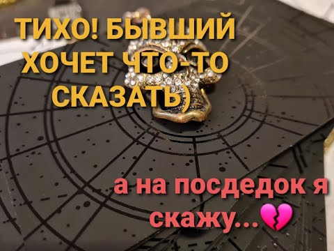 Видео: БЫВШИЙ. ЧТО ОН БЫ СКАЗАЛ ТЕБЕ СЕЙЧАС? ТАРО