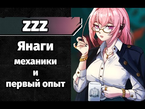 Видео: Янаги ZZZ механики и стартовый опыт игры