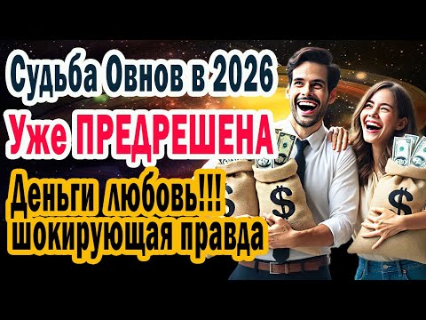 Видео: Овен, готов услышать правду? 2026 год уже решён. Деньги и любовь - вот залог СЧАСТЬЯ
