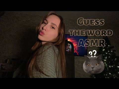 Видео: АСМР| Угадай слово 2 часть🤔⁉️ ASMR| Guess the word