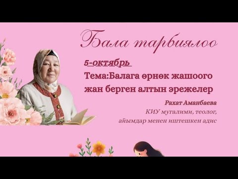Видео: @berekeaiym  Рахат Аманбаева Бала тарбиялоо