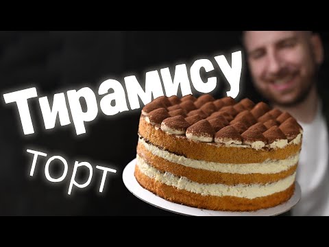 Видео: Рецепт торта Тирамису