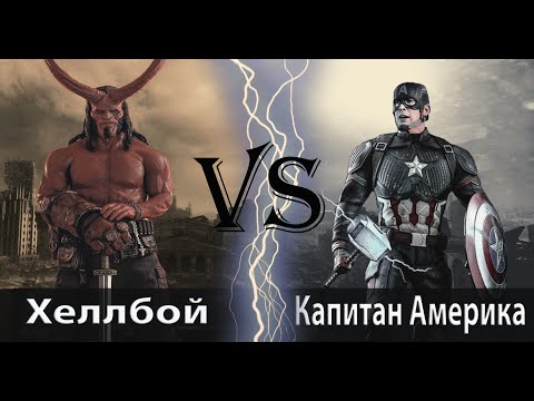 Видео: Капитан Америка (с мьёльниром) vs Хеллбой