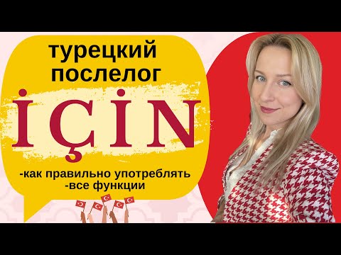 Видео: Послелог İÇİN. КАК УПОТРЕБЛЯТЬ - ЛЕГКО И НА ПРИМЕРАХ! ПОДРОБНАЯ ИНСТРУКЦИЯ ПО УПОТРЕБЛЕНИЮ.