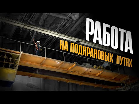 Видео: Безопасная работа по обслуживанию подкрановых путей