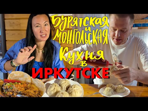 Видео: Иркутск 2025. Где Попробовать Бурятскую Кухню в Районе Аэропорта, Круглосуточное Кафе Сова. Буузы
