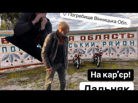 Видео: В Віницьку область на Радянських мотоциклах без прав | Поїздка на карєр