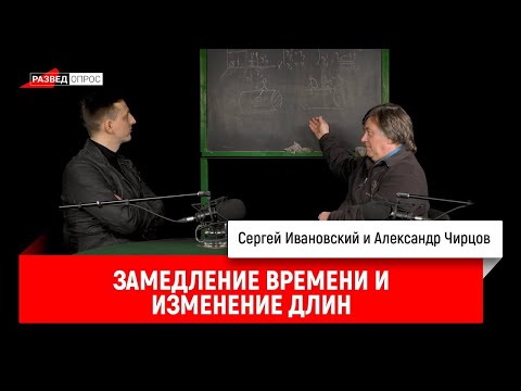 Видео: 36. Александр Чирцов: замедление времени и изменение длин