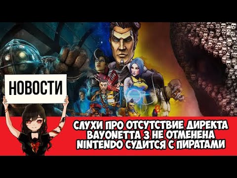 Видео: Слухи про отсутствие Директа • Bayonetta 3 не отменена • Nintendo подала в суд на пиратов
