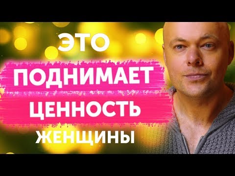 Видео: Таких женщин любят мужчины. ЭТО ПОДНИМАЕТ ЦЕННОСТЬ женщины для нее самой и для мужчин