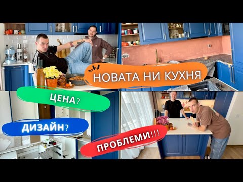 Видео: Новата ни кухня е готова! 👨🏼‍🍳🏡| дизайн, цена, проблеми
