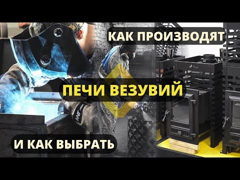 Видео: Печи и дымоходы: какие бывают и как производят // В гостях у компании «Везувий»