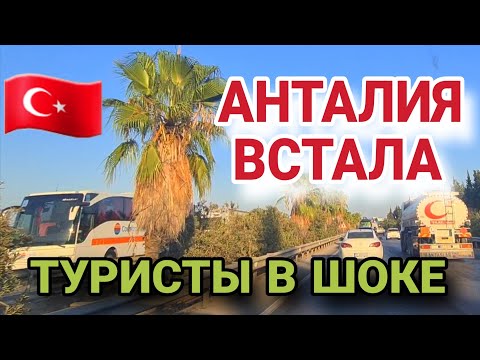 Видео: ❗️СЕРЬЁЗНАЯ ПРОБЛЕМА ПО ДОРОГЕ В АЭРОПОРТ АНТАЛИИ