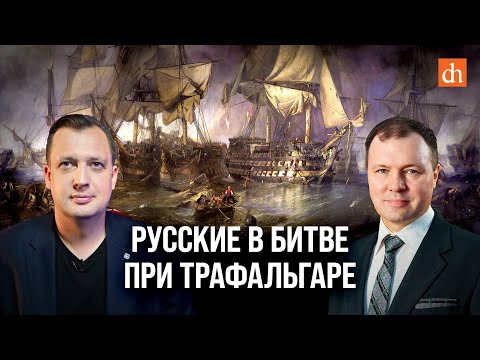 Видео: Русские в битве при Трафальгаре/Кирилл Назаренко и Егор Яковлев
