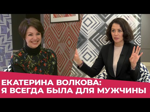 Видео: ✸ ЕКАТЕРИНА ВОЛКОВА: Я ВСЕГДА БЫЛА ТОЛЬКО ДЛЯ МУЖЧИНЫ ✸ Яна Павлидис