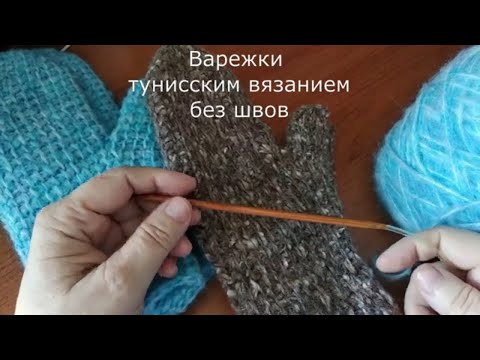 Видео: #тунисскоевязание Школа тунисского вязания: варежки от мыска без шва #lusi_ten