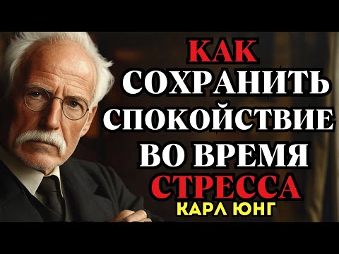 Видео: Как не сломаться во время стресса — Советы Карла Юнга 🧠