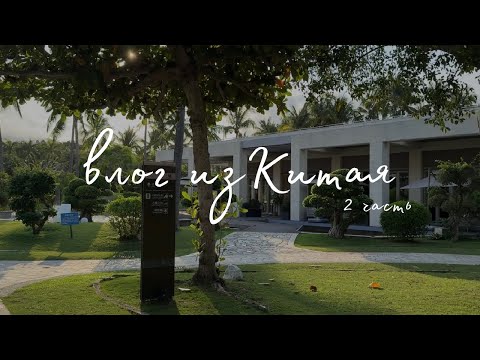Видео: Отдых в Китае/ о.Хайнань/ Marriott Hotel/ 2 часть #китай #хайнань #путешествия