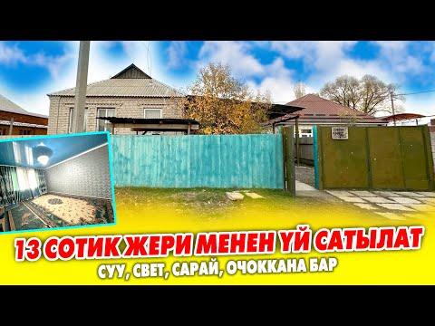 Видео: Шашылыш! ЖЕРИ кенен ҮЙ сатылат ~ Суу, свет, сарай, навес бар