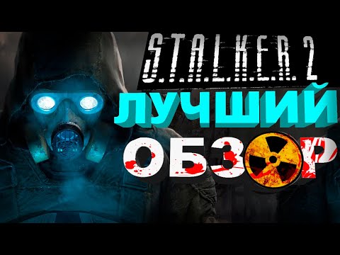 Видео: STALKER 2 САМЫЙ ЛУЧШИЙ ОБЗОР feat. SKIDE, KUBER BAGER