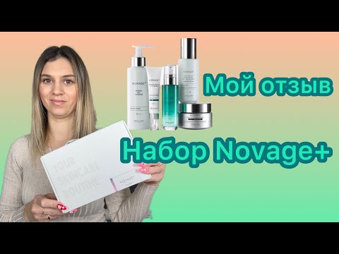 Видео: Набор Новейдж+ Орифлейм / Novage+ Oriflame! Мой отзыв и сравнение со старой версией!