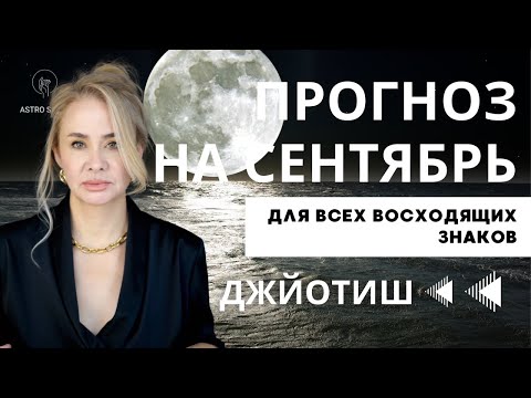 Видео: Прогноз на сентябрь 2025 года для всех  Восходящих и Лунных знаков. Джйотиш