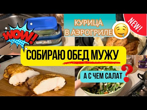 Видео: Обед мужу на работу 🍱 Он всегда в шоке, что я готовлю так быстро!