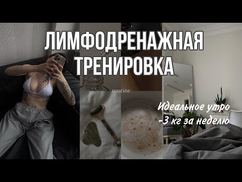 Видео: ТРЕНИРОВКА против ОТЕКОВ 20 min в ДЕНЬ // идеальное утро