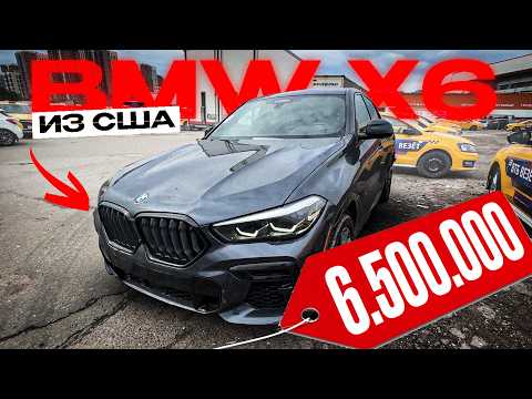 Видео: BMW X6 | ЗА 6.600.000₽ из США | ПОД КЛЮЧ