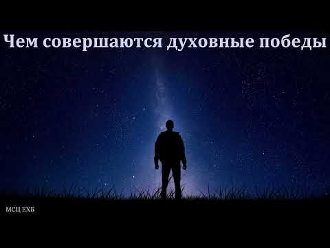 Видео: "Победа". П. Н. Ситковский. МСЦ ЕХБ