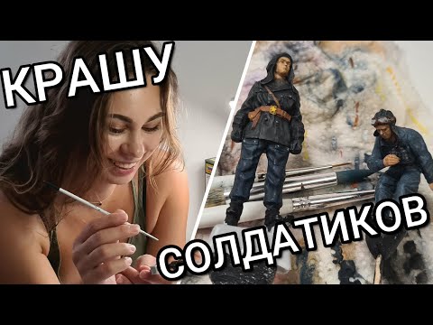 Видео: Крашу солдатиков. Танкисты Красной Армии. Soviet tankmen. 1/35