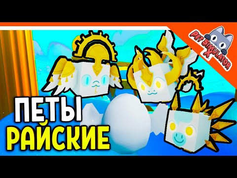 Видео: 😈 ВЫБИЛ РАЙСКИХ ЭПИК ПИТОМЦЕВ 💎 БЕЗ ДОНАТА ✅ PET SIMULATOR X (ПЕТ СИМУЛЯТОР X) ROBLOX Прохождение
