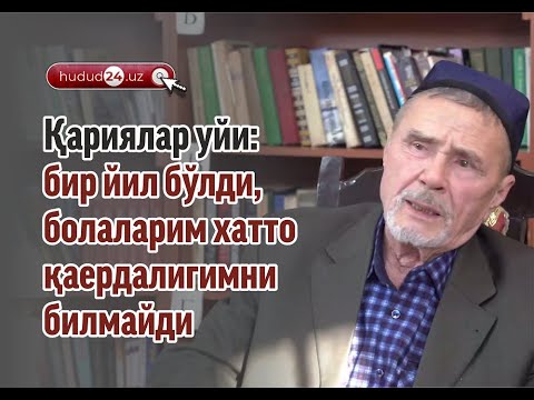 Видео: Қариялар уйи: бир йил бўлди, болаларим хатто  қаердалигимни билмайди