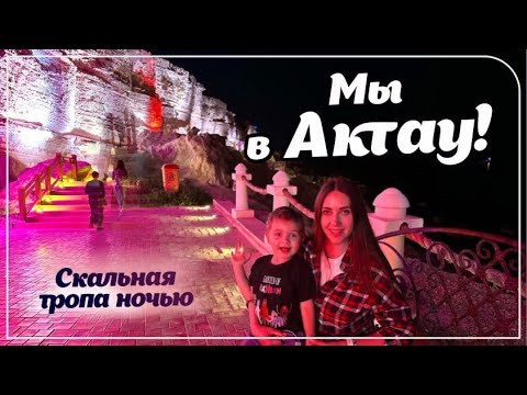 Видео: Vlog | Ночная прогулка по скальной тропе в Актау  / Relax vlog