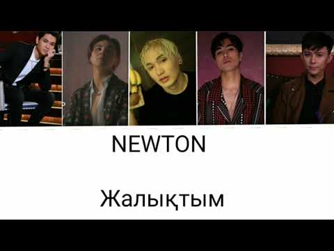 Видео: NEWTON - Жалықтым [текст песни / Lyrics]