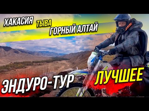 Видео: Эндуро Тур на мотоциклах. Лучшее. Алтай, Хакасия, Тыва