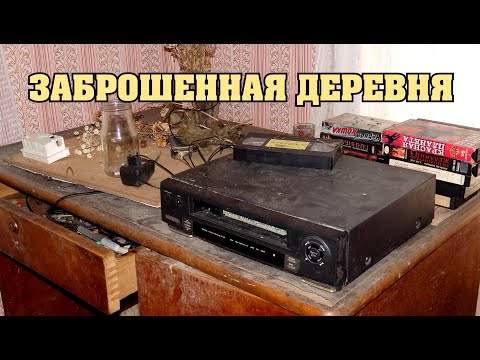 Видео: Заброшенная деревня где то в лесной глуши.Хозяева не вернутся никогда.ЧАСТЬ 1