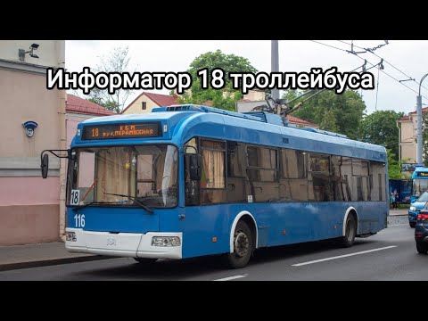 Видео: Информатор 18 троллейбуса Гродно по просьбе @denilodeonoriginal 