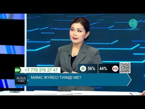 Видео: Халық сөзі | МӘМС жүйесі тиімді ме?