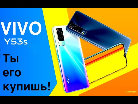Видео: VIVO Y53S НАДЕЖНЫЙ И КРАСИВЫЙ СМАРТФОН ЗА ДЕМОКРАТИЧНУЮ ЦЕНУ ! РАСПАКОВКА И ПЕРВЫЕ ВПЕЧАТЛЕНИЯ!