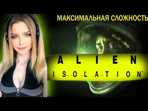 Видео: ALIEN ISOLATION Полное Прохождение на Русском | ЧУЖОЙ ИЗОЛЯЦИЯ Прохождение и Обзор | ЭЛИЕН ИЗОЛЕЙШЕН