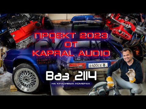 Видео: Проект 2023 года из Тольятти от Kapral audio. Ваз 2114 на компонентах Pride car audio.