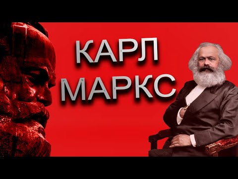 Видео: Карл Маркс: Історія Людини, що Змінила Світ