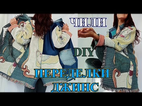 Видео: СТиЛЬНЫЕ  ИдЕИ❤️ПЕРЕДеЛКИ  ИЗ ДЖИНС❤️ЧИЛИ 2023❤️DIY❤️СаМа СеБе ДиЗаЙнЕр#customisations#TEFI ГЕРМАНИЯ