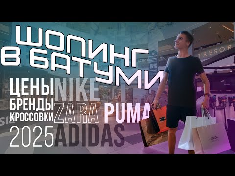 Видео: ЦЕНЫ В БАТУМИ 2025 | СКОЛЬКО СТОИТ ШОПИНГ?! | ЦЕНЫ НА NIKE, ZARA, PUMA И ДРУГИЕ БРЕНДЫ