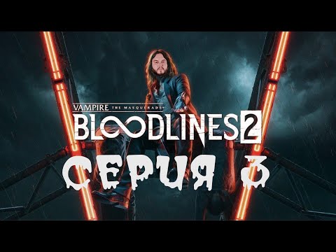 Видео: Vampire the masquerade bloodlines 2 | Прохождение серия 3