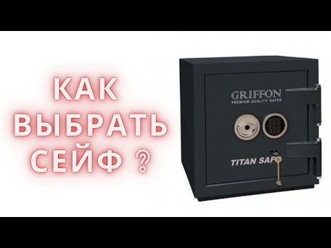 Видео: Как выбрать сейф ? Сейфы GRIFFON