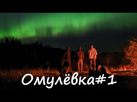 Видео: Из Магадана в Якутию или осенний сплав по р. Омулёвка. 1 часть
