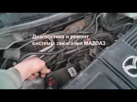 Видео: Mazda 3, пропуски воспламенения, ремонт разъёма катушки зажигания