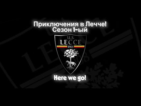 Видео: SP FL25 - Карьера за Лечче на ЛЕГЕНДЕ! | #7 - Уволят или...? Конец 1-го сезона!